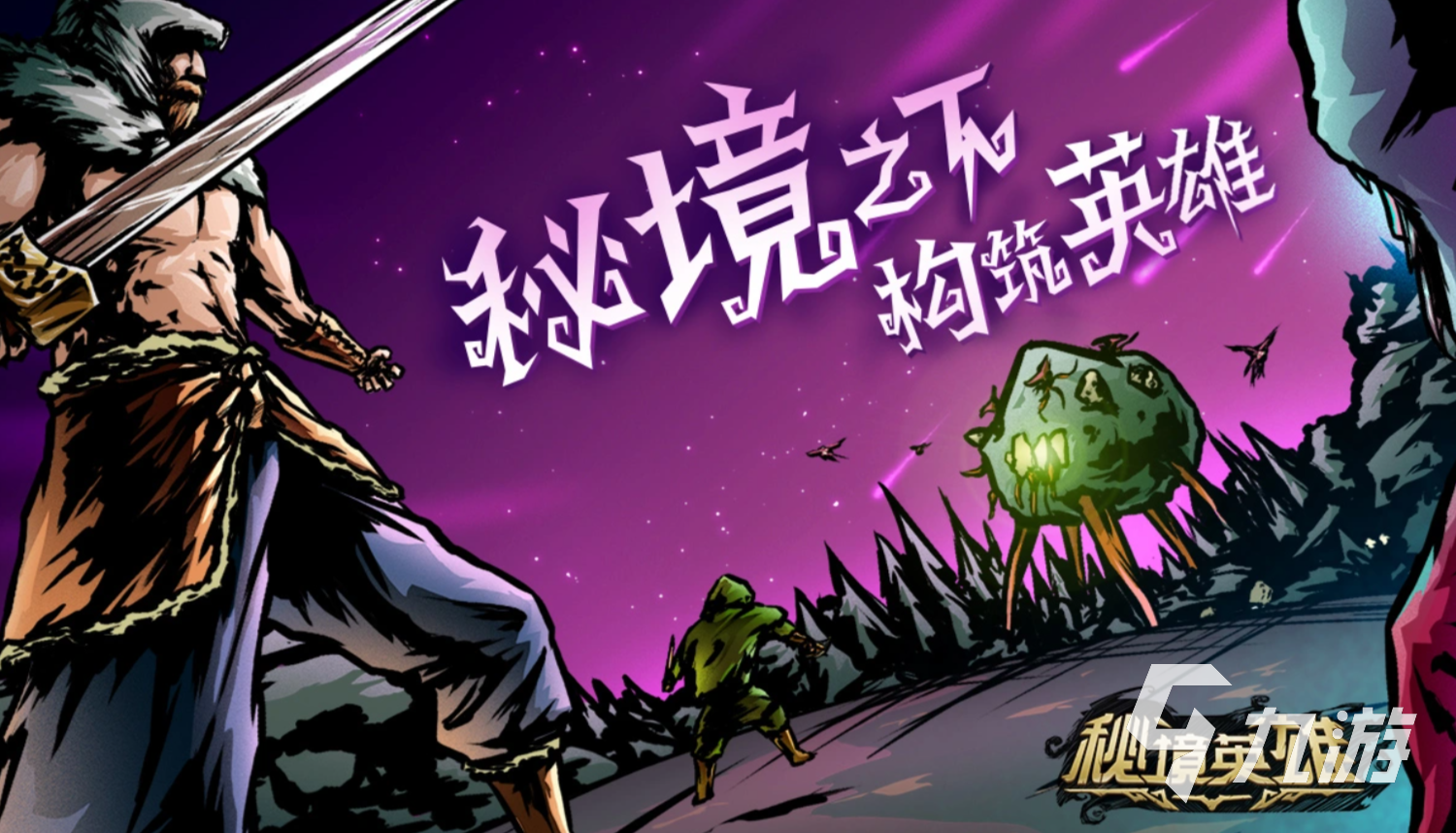 《秘境英雄》好玩吗?深度玩法解析与体验分享