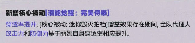 绝区零丽娜潜能觉醒完美侍奉被动说明