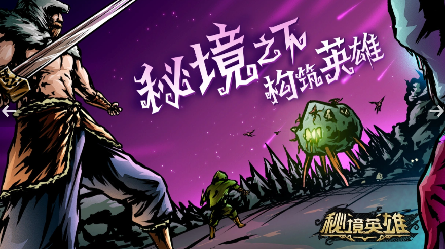 《秘境英雄》公测时间公布及预约分享指南