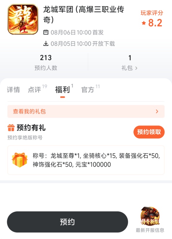 龙城军团预约界面截图