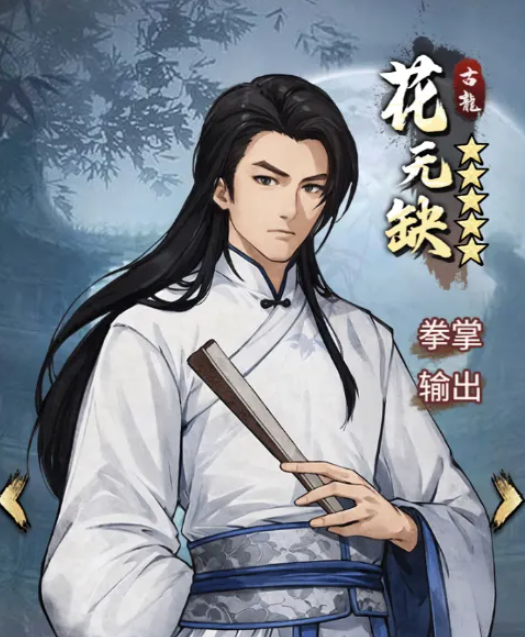 花无缺角色展示