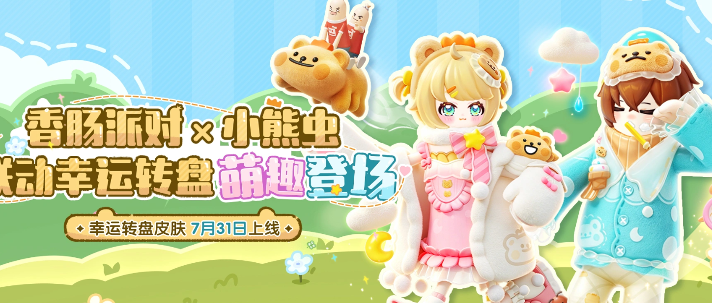 香肠派对小熊虫联动活动宣传图