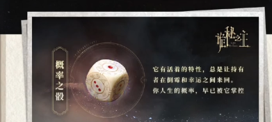 概率之骰使用界面及数值变化示意