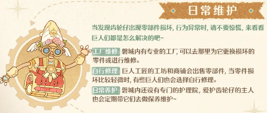 无限暖暖齿轮仔维修与保养流程示意图