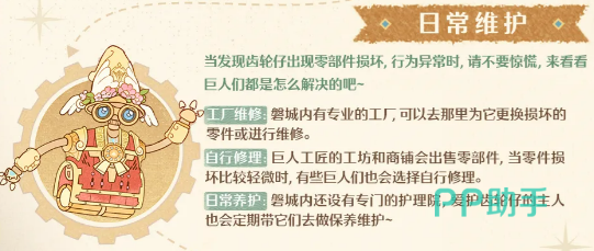 无限暖暖齿轮仔维修与保养流程示意图