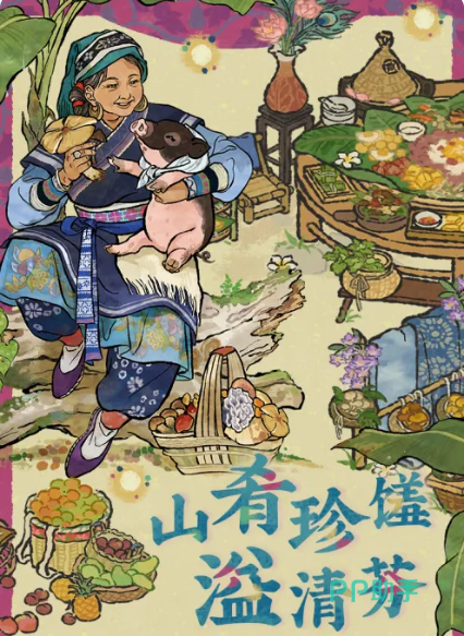 江南百景图山肴珍馐溢清芬活动主视觉图