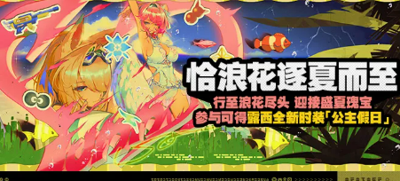 绝区零恰浪花逐夏而至活动详情与参与指南