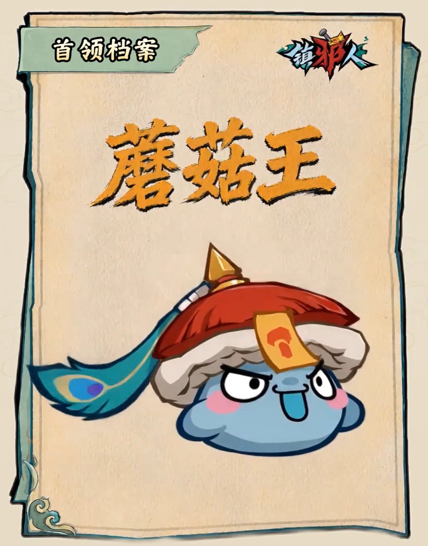 镇邪人手游蘑菇王战斗场景示意图