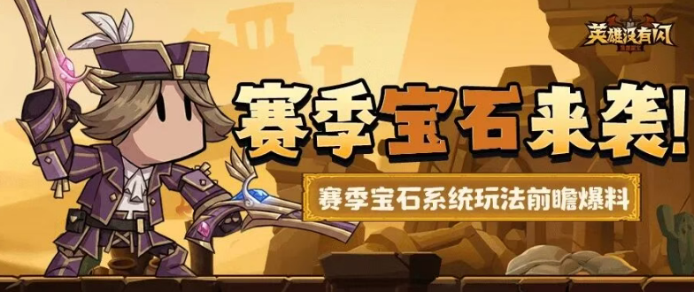 英雄没有闪赛季宝石玩法详解与实用技巧