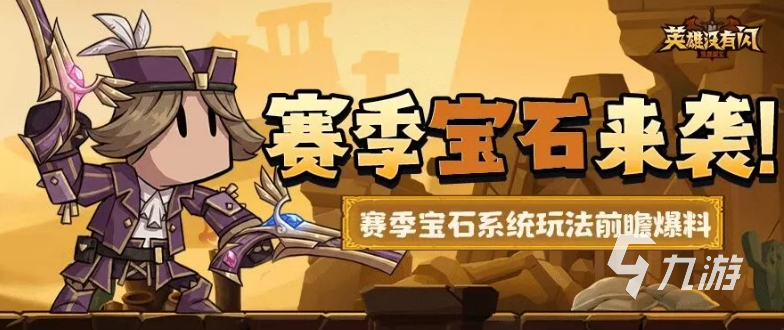 英雄没有闪赛季宝石玩法详解与实用技巧