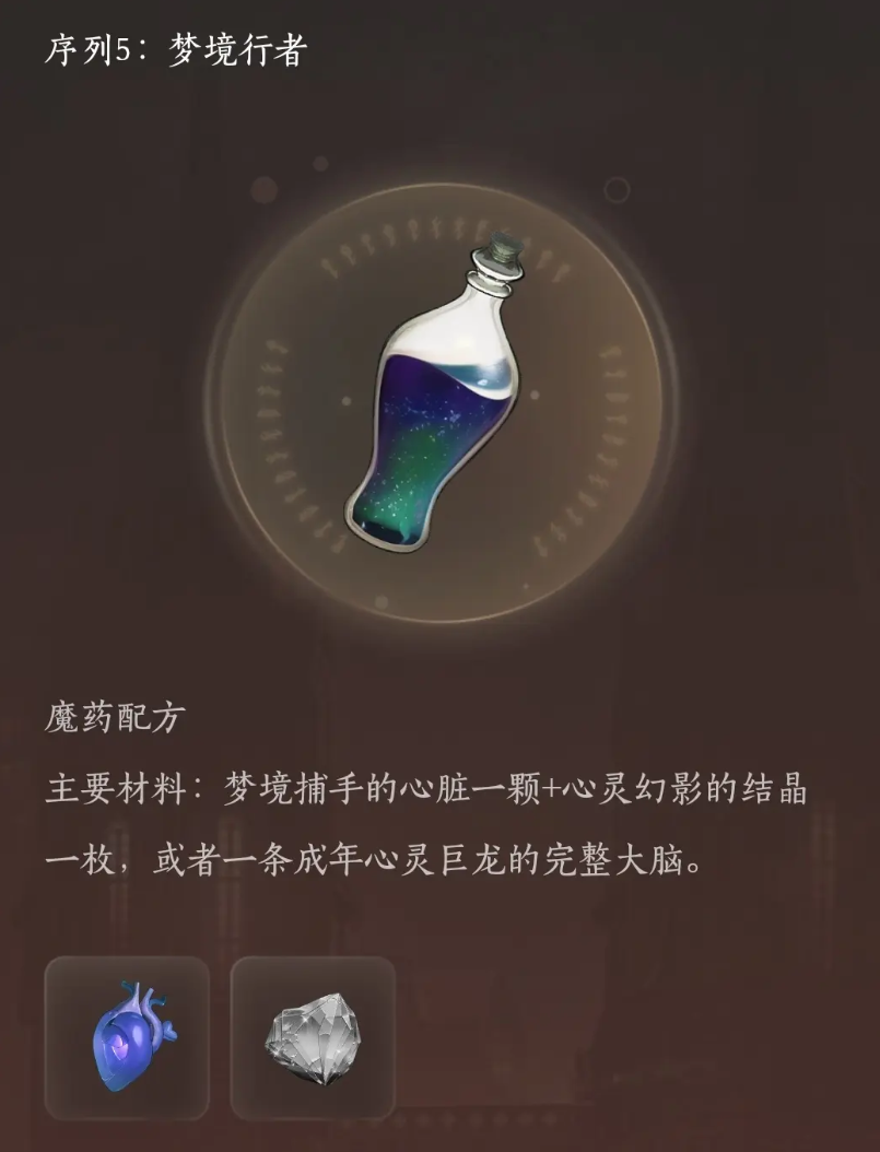 梦境行者魔药配方界面