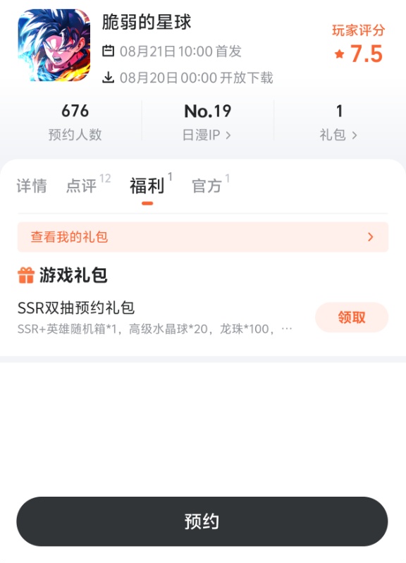 脆弱的星球预约礼包内容展示