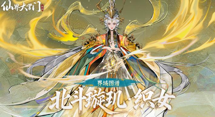 仙界大掌门织女概念图
