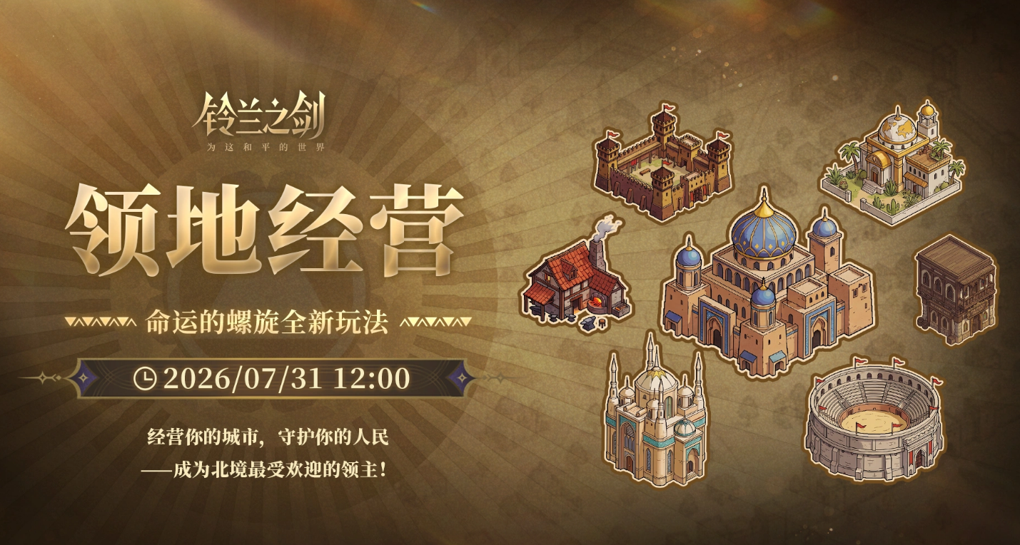 铃兰之剑领地经营界面示意图一