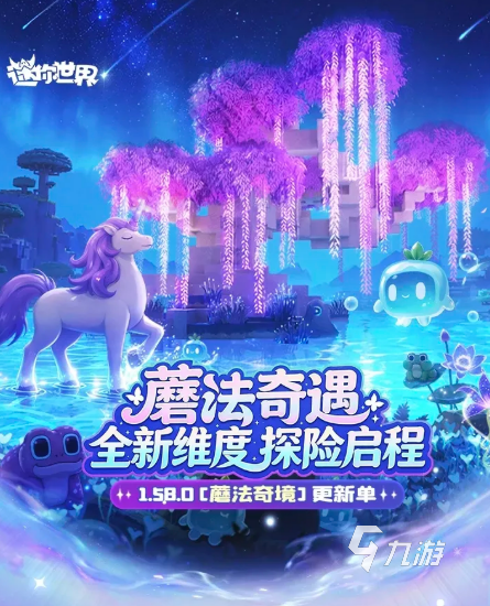 迷你世界蘑法奇遇玩法详解:全新地图、角色与隐藏彩蛋全解析