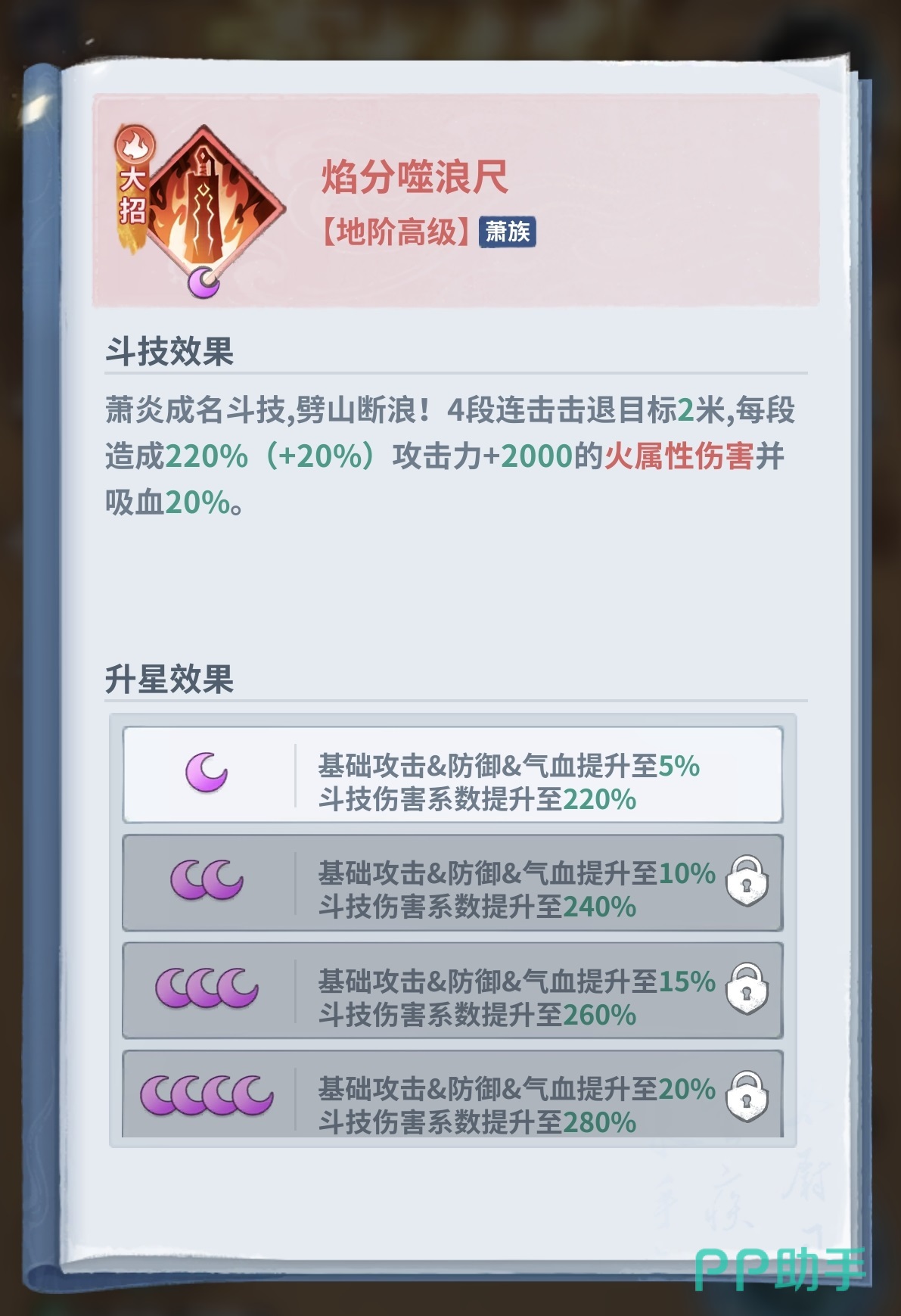 焰分噬浪尺技能展示图