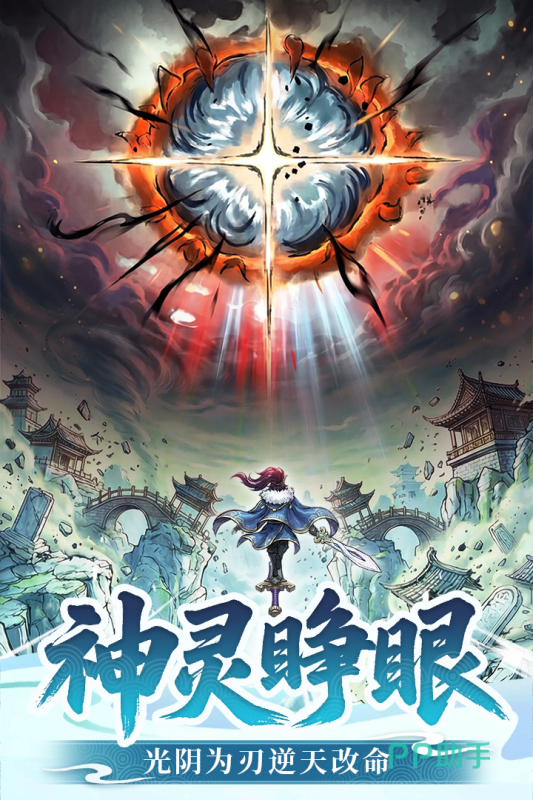光阴之外手游主界面截图,水墨风格末日修仙场景