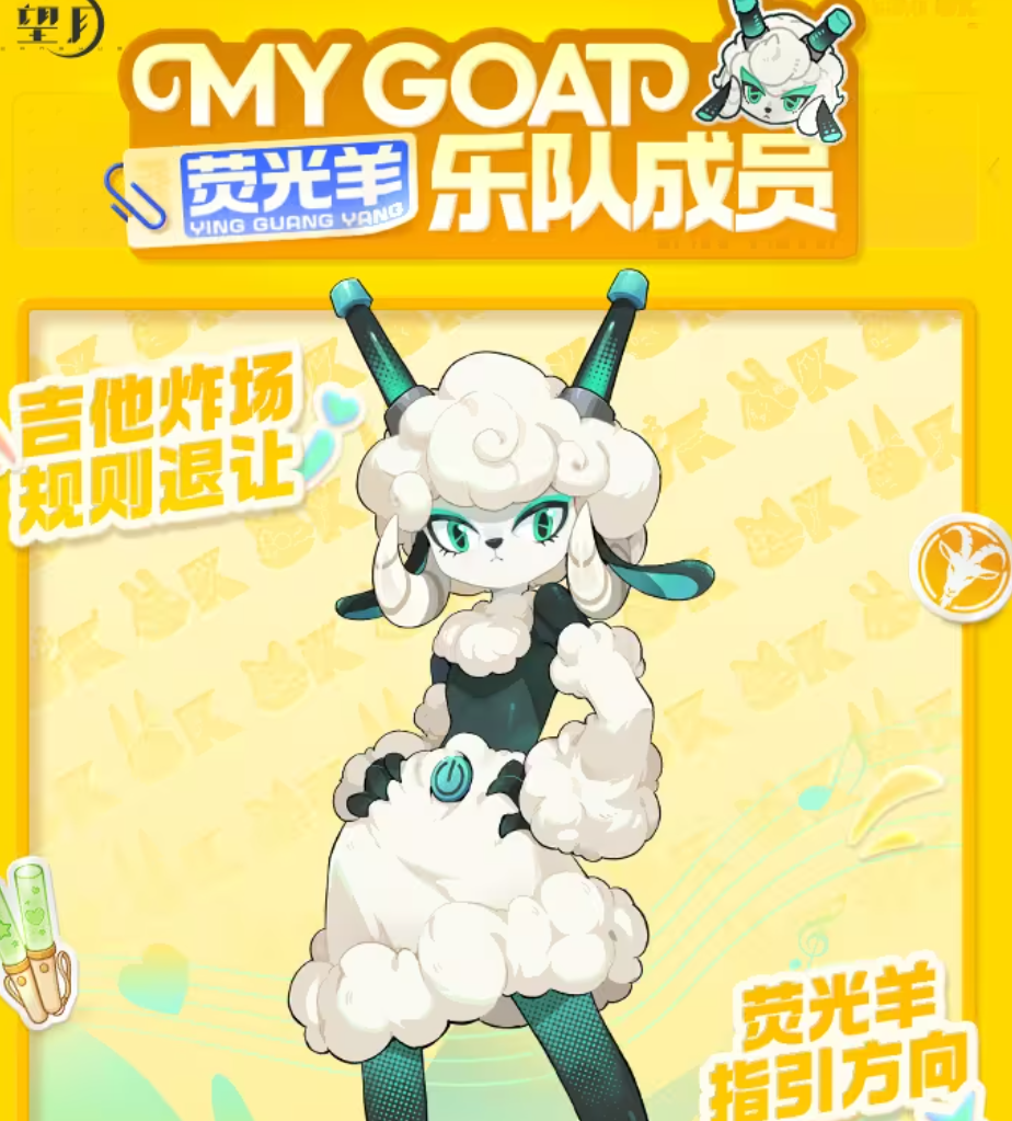 荧光羊与璃光羊角色展示