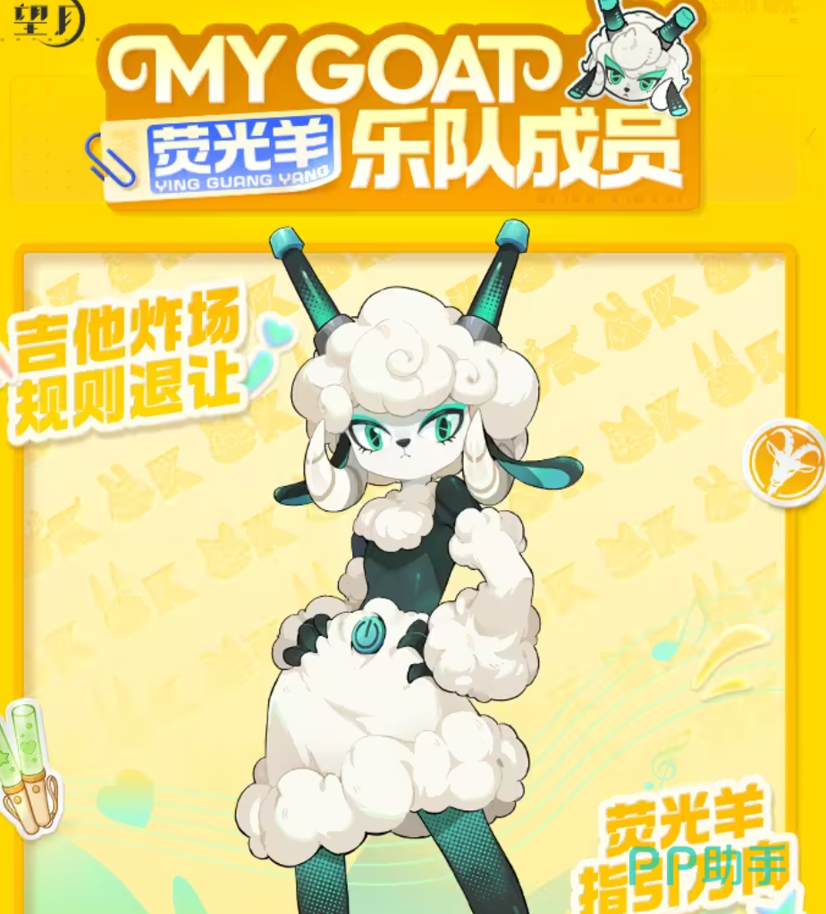 荧光羊与璃光羊角色展示