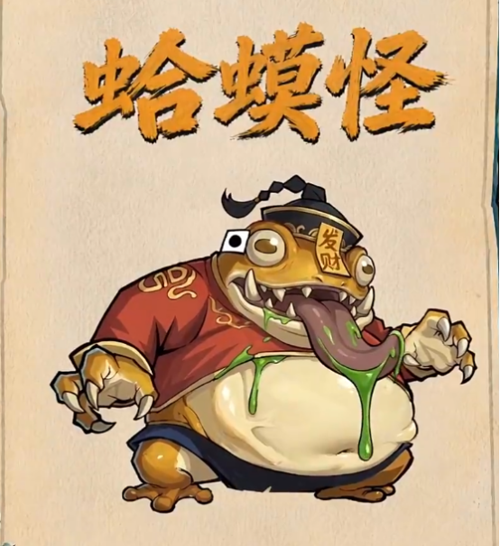 镇邪人蛤蟆怪战斗场景示意图