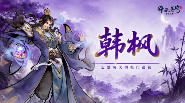 《斗破苍穹》斗帝之路韩枫角色详解：背景、实力与剧情作用