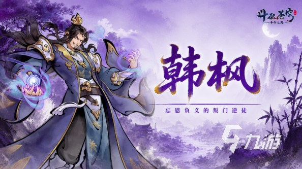 《斗破苍穹》斗帝之路韩枫角色详解:背景、实力与剧情作用
