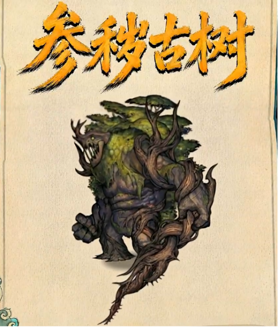 参秽古树首领战斗场景示意图