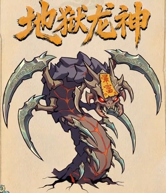 镇邪人地狱龙神Boss外观展示
