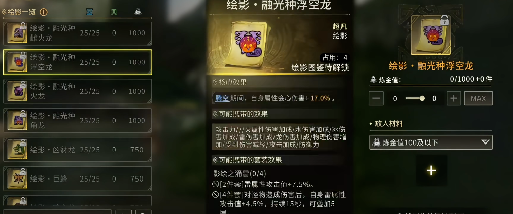 绘影融光种浮空龙效果说明图