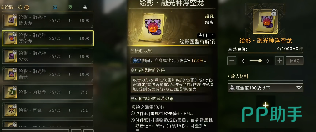 绘影融光种浮空龙效果说明图