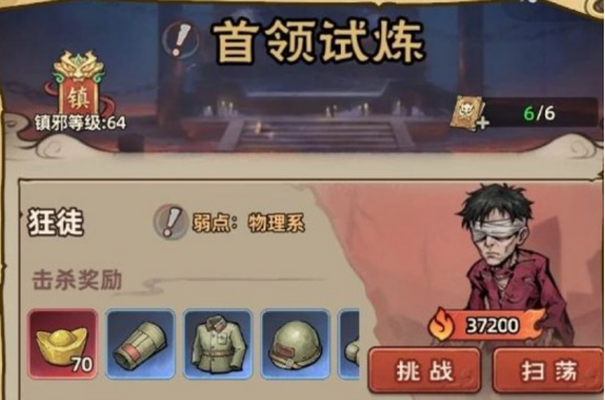 镇邪人首领试炼界面示意图