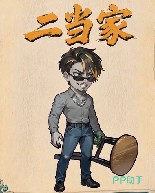 镇邪人手游二当家角色形象
