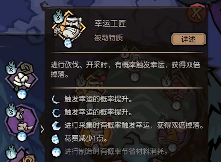 饥困荒野特质搭配界面截图