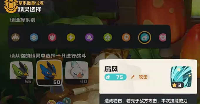 洛克王国草系试炼战斗选择界面示意