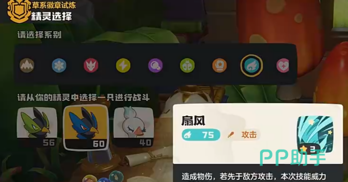 洛克王国草系试炼战斗选择界面示意