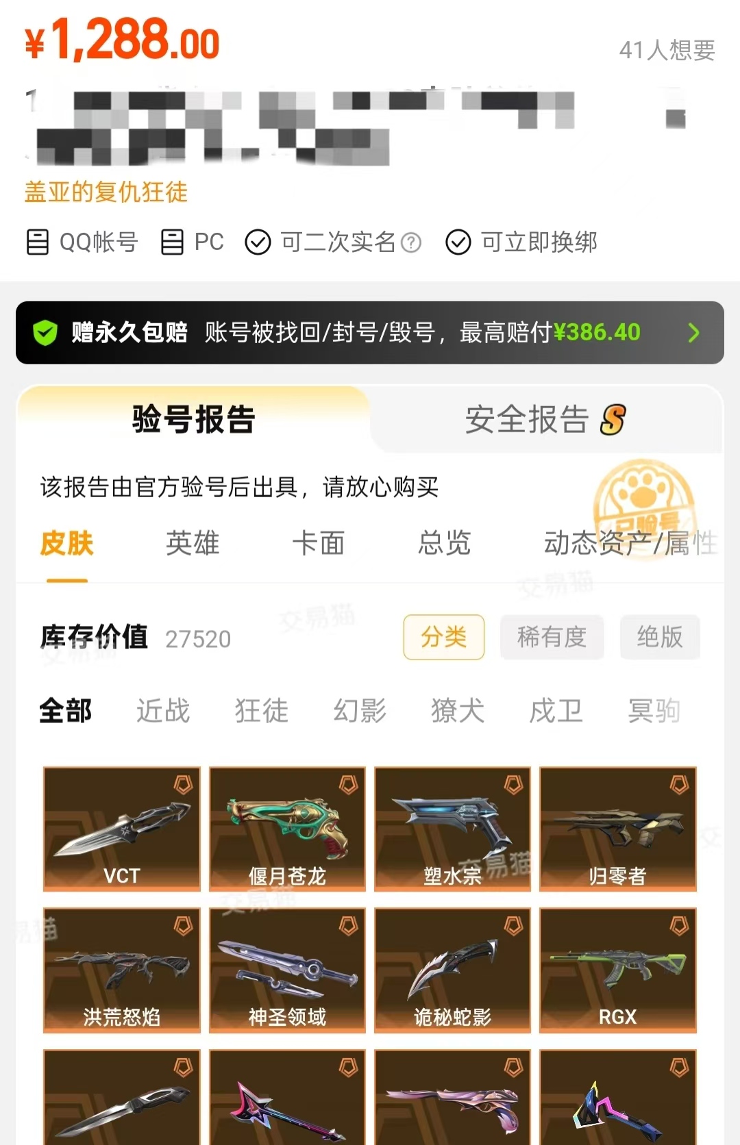交易猫无畏契约账号验号报告示例｜含皮肤资产明细截图