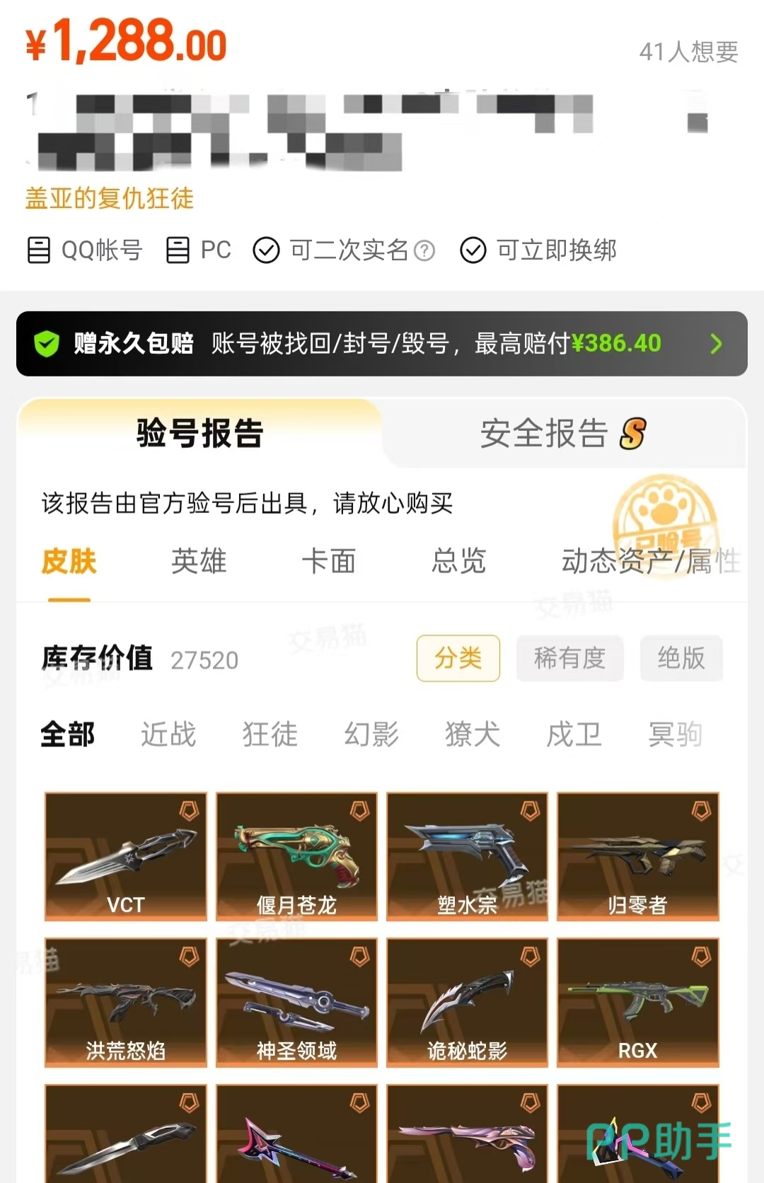 交易猫无畏契约账号验号报告示例|含皮肤资产明细截图