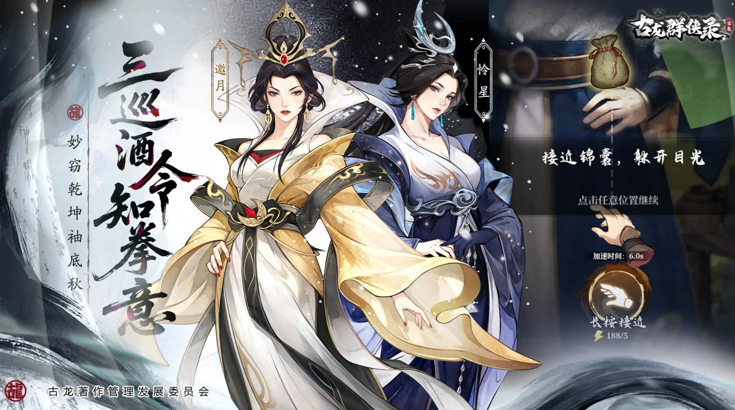古龙群侠录UI界面与角色立绘展示