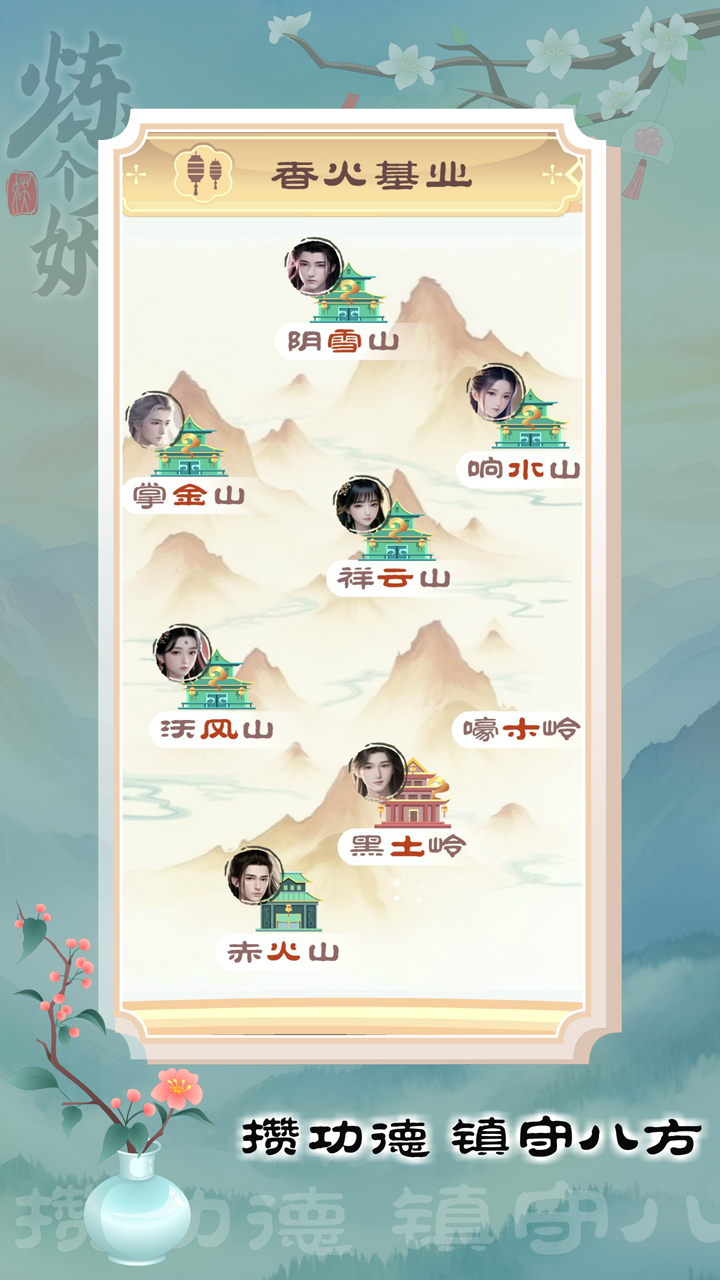 炼个妖角色成长阶段示意图：初期斩魔、中期镇守、后期立派