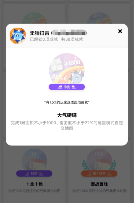 无猜扫雷“大气磅礴”成就获取方法与详细攻略