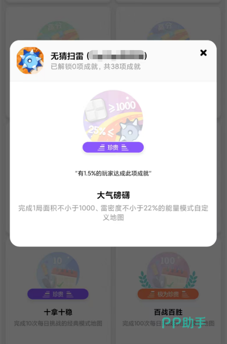 无猜扫雷成就界面截图,展示大气磅礴成就图标及说明文字