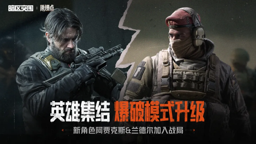 暗区突围英雄集结玩法主视觉图