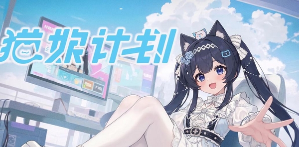 猫娘计划手游上线时间及公测最新消息