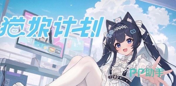猫娘计划PC端界面展示