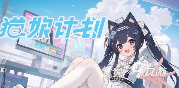 猫娘计划游戏好玩吗?深度解析玩法特色与体验亮点