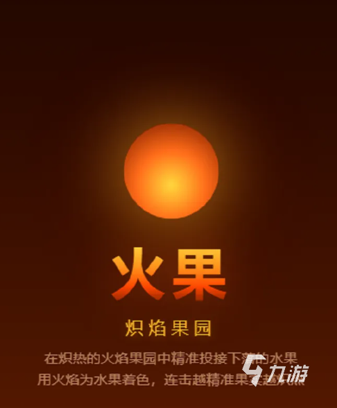 火果上线时间及玩法详解:开服日期与游戏特色全解析