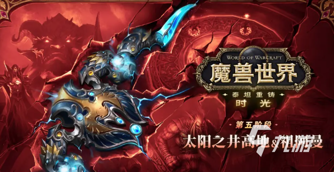 魔兽世界泰坦重铸服五开测试时间最新消息
