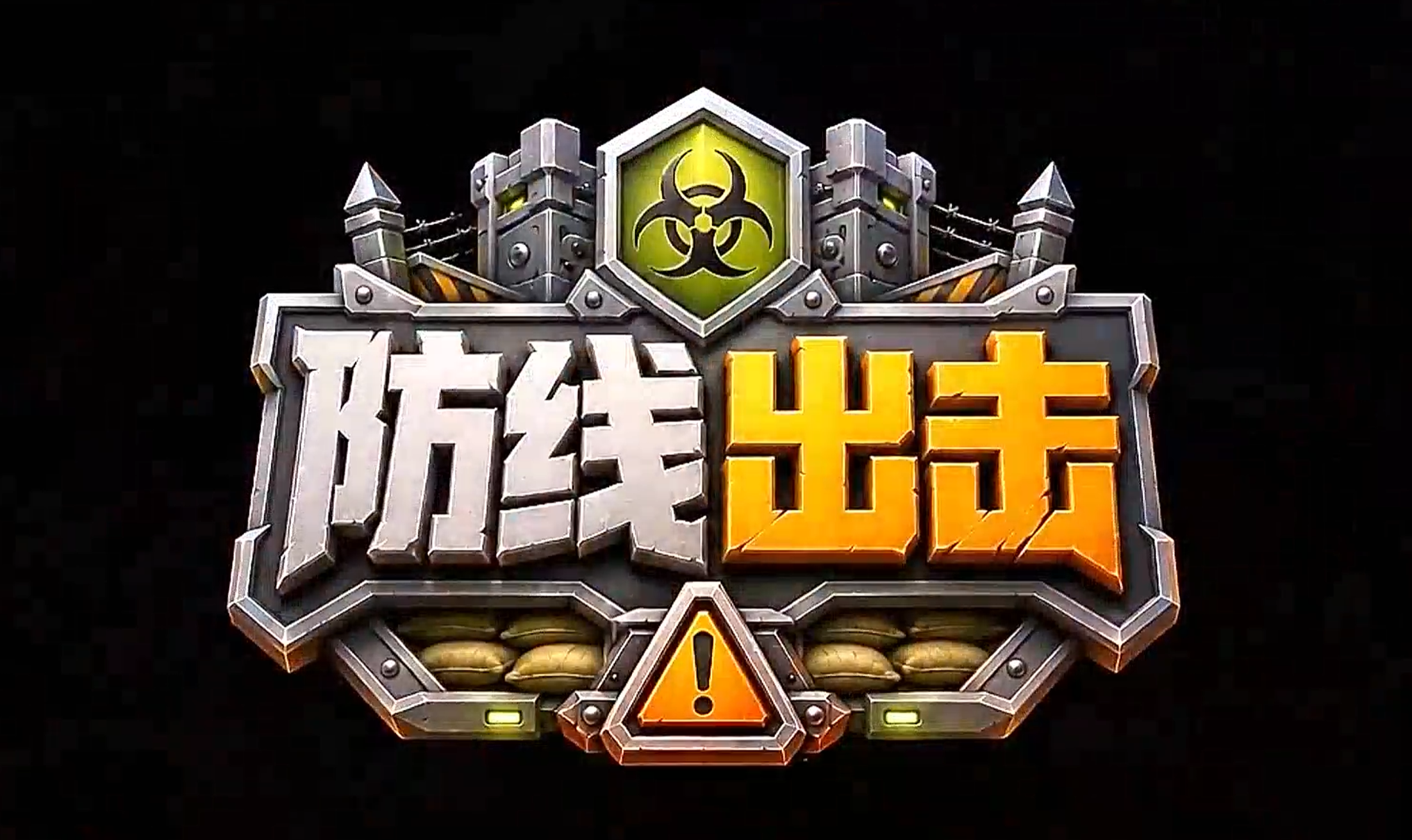 防线出击装备系统界面