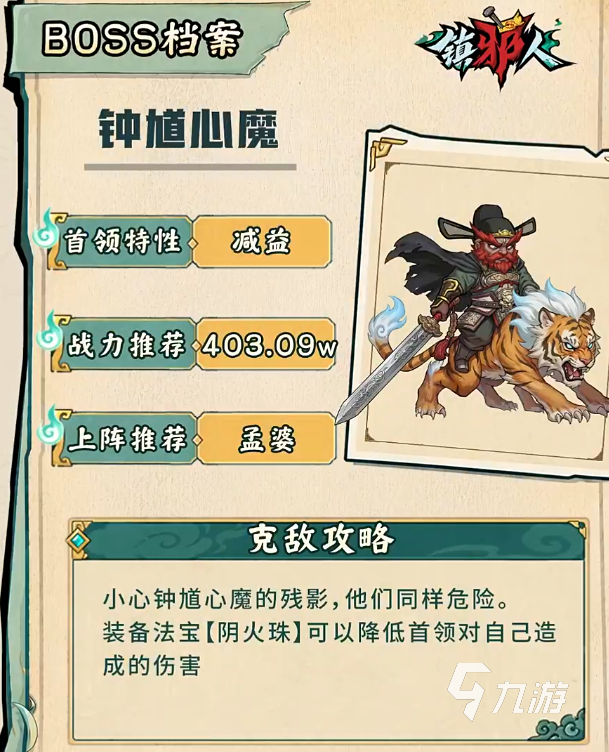 镇邪人手游钟馗心魔副本通关攻略:打法技巧与阵容推荐