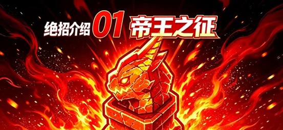帝王之征技能演示图